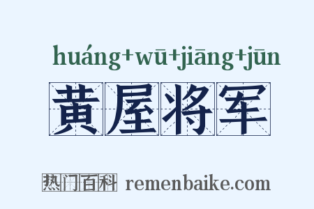 黄屋将军是什么意思的图片
